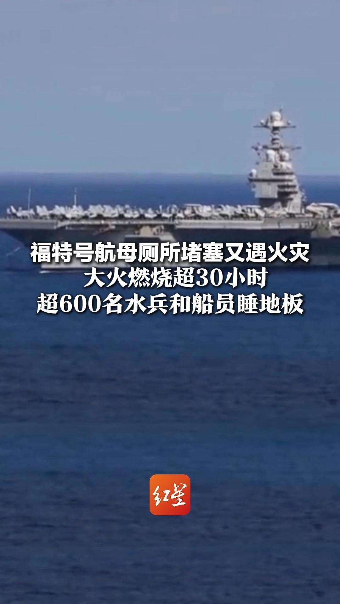 福特号航母厕所堵塞又遇火灾 大火燃烧超30小时 超600名水兵和船员睡地板 伊朗警告：将打击“福特”号航母后勤