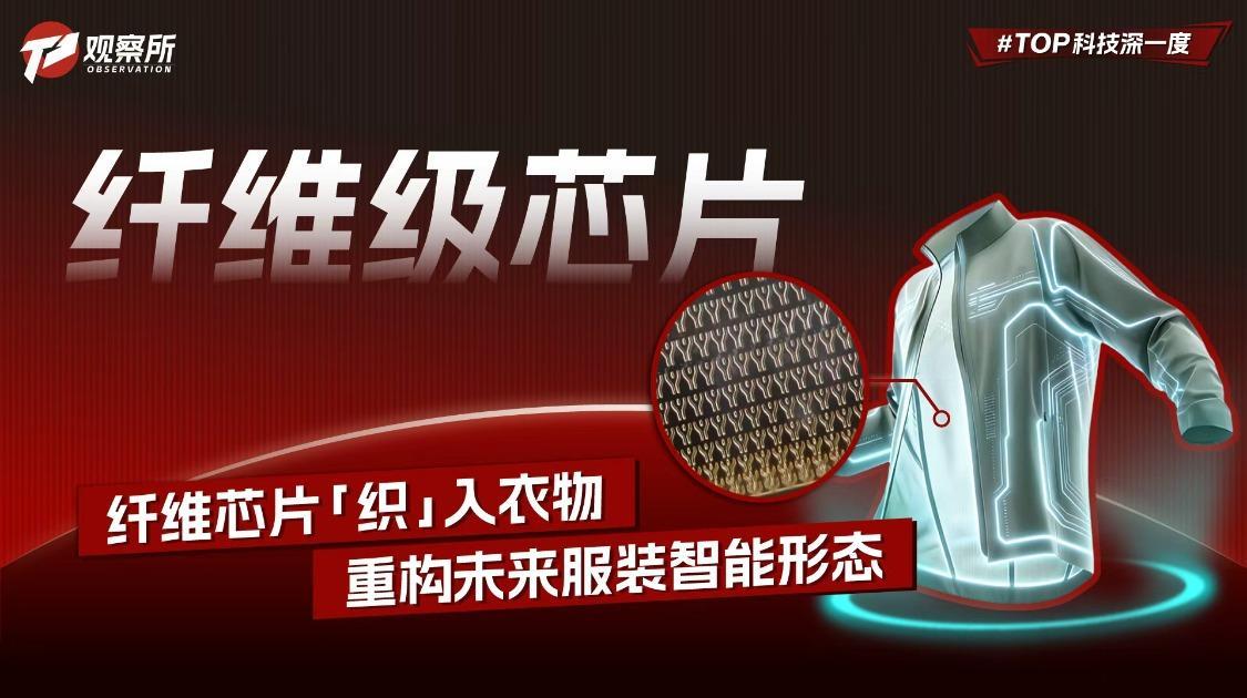 纤维芯片“织”入衣物 重构未来服装智能形态