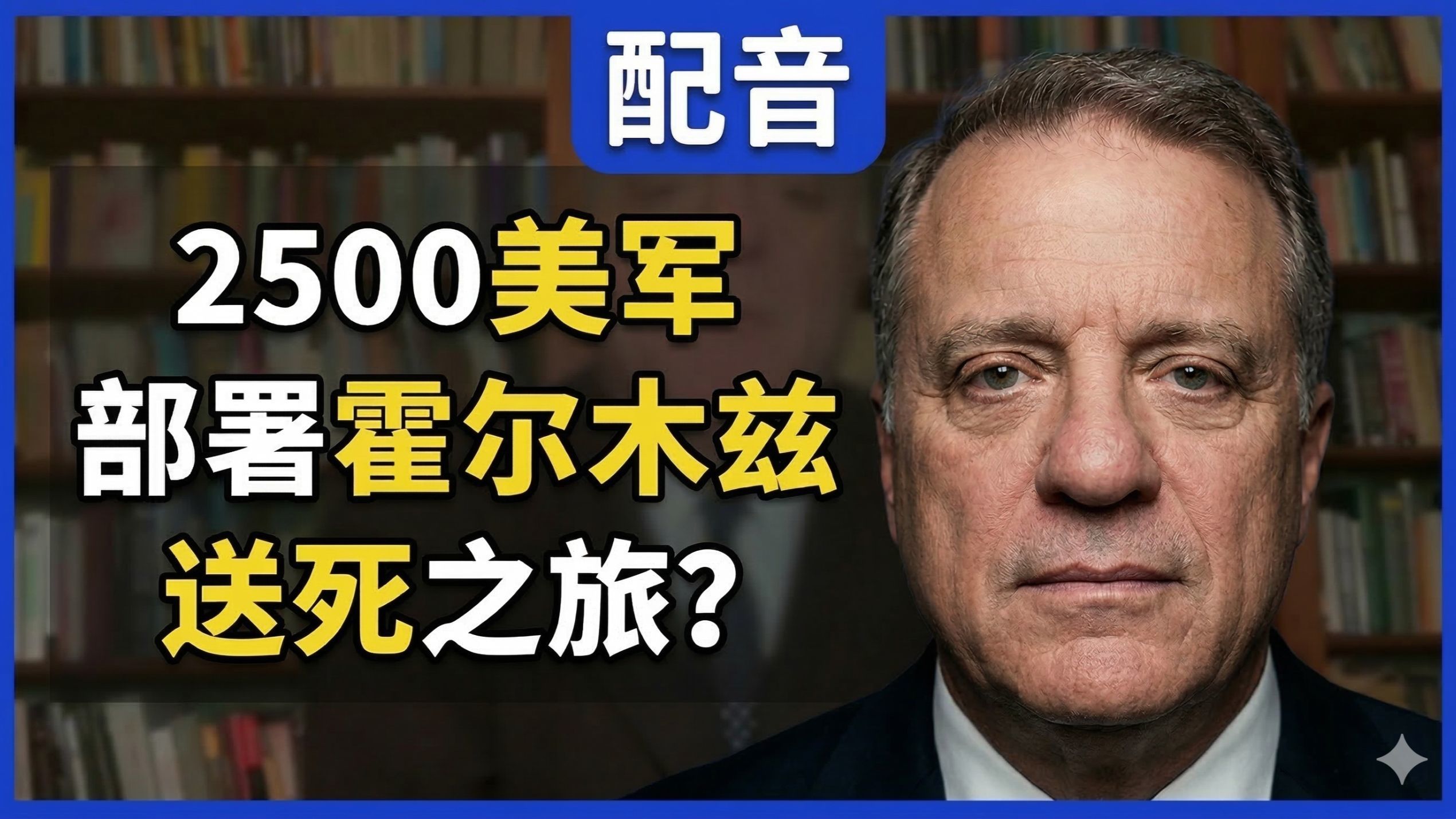 亚历山大：2500人的美军部署霍尔木兹，是解封行动还是送死之旅？