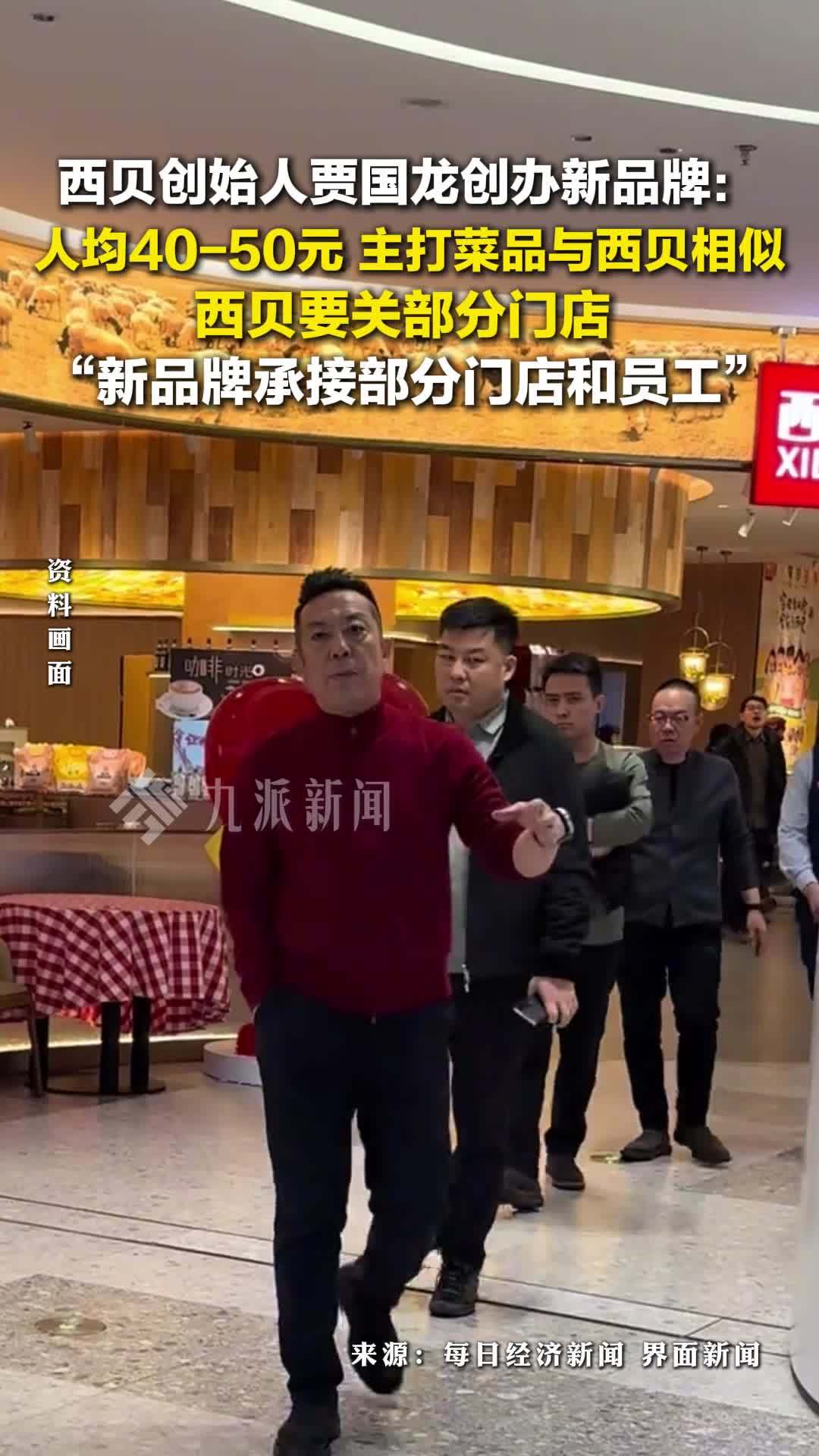 西贝创始人贾国龙创办新品牌：人均40-50元，主打菜品与西贝相似