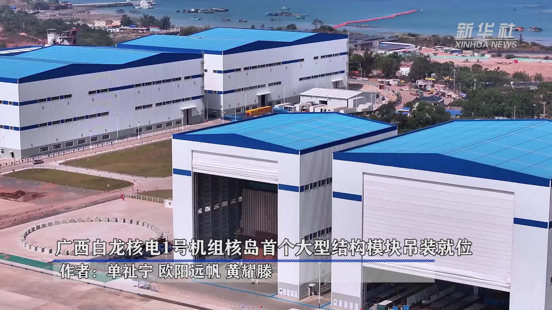 广西白龙核电1号机组核岛首个大型结构模块吊装就位_凤凰网视频_凤凰网