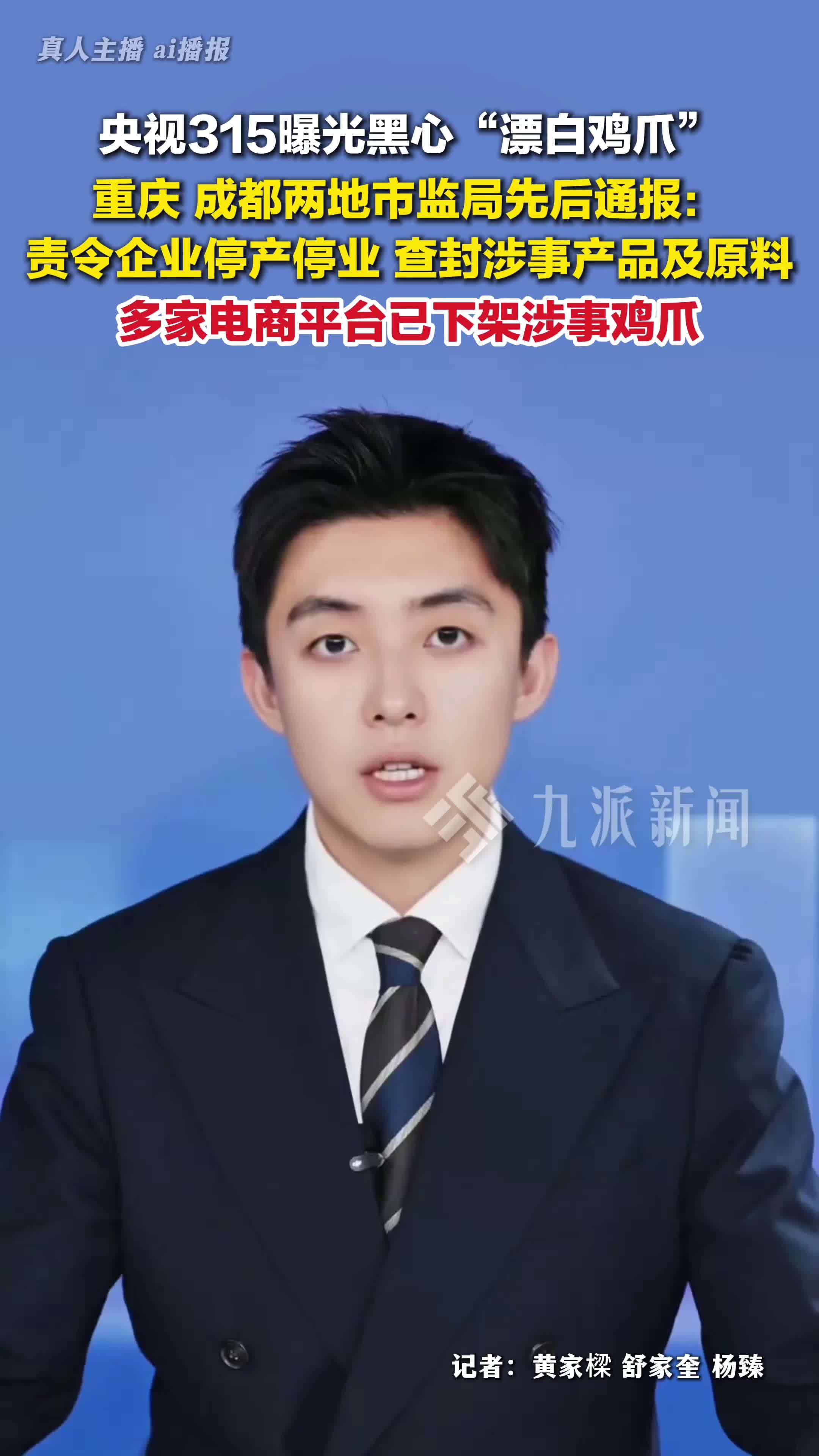 央视315晚会曝光漂白鸡爪，漂白鸡爪企业被立案调查