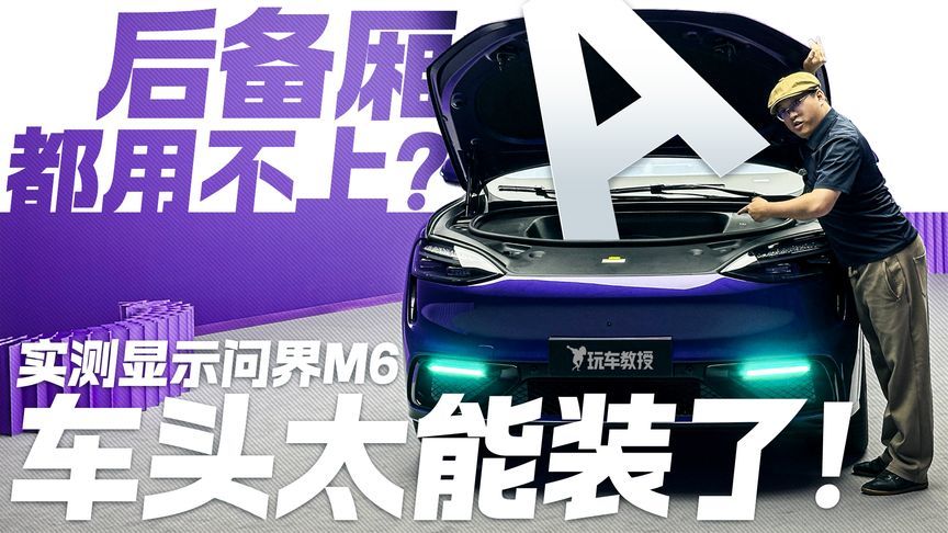后备厢都用不上？问界M6空间实测 车头太能装了