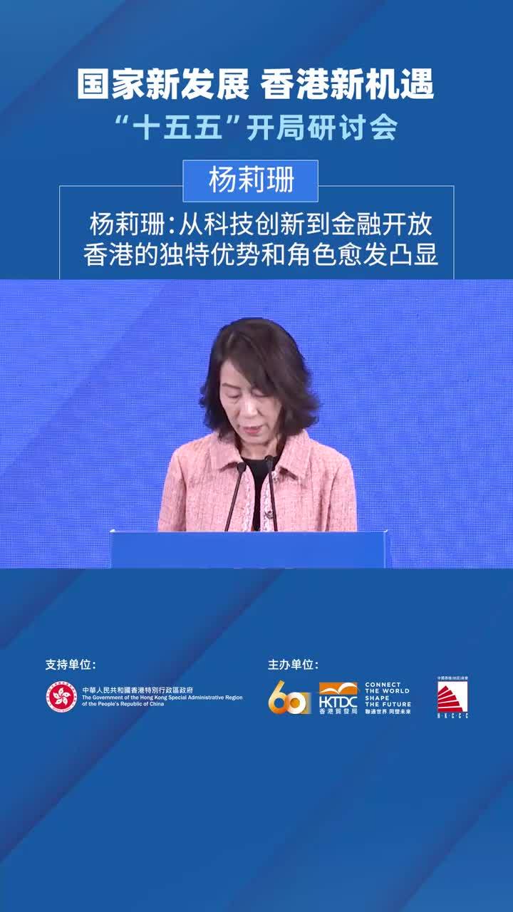 杨莉珊：从科技创新到金融开放，香港的独特优势和角色愈发凸显