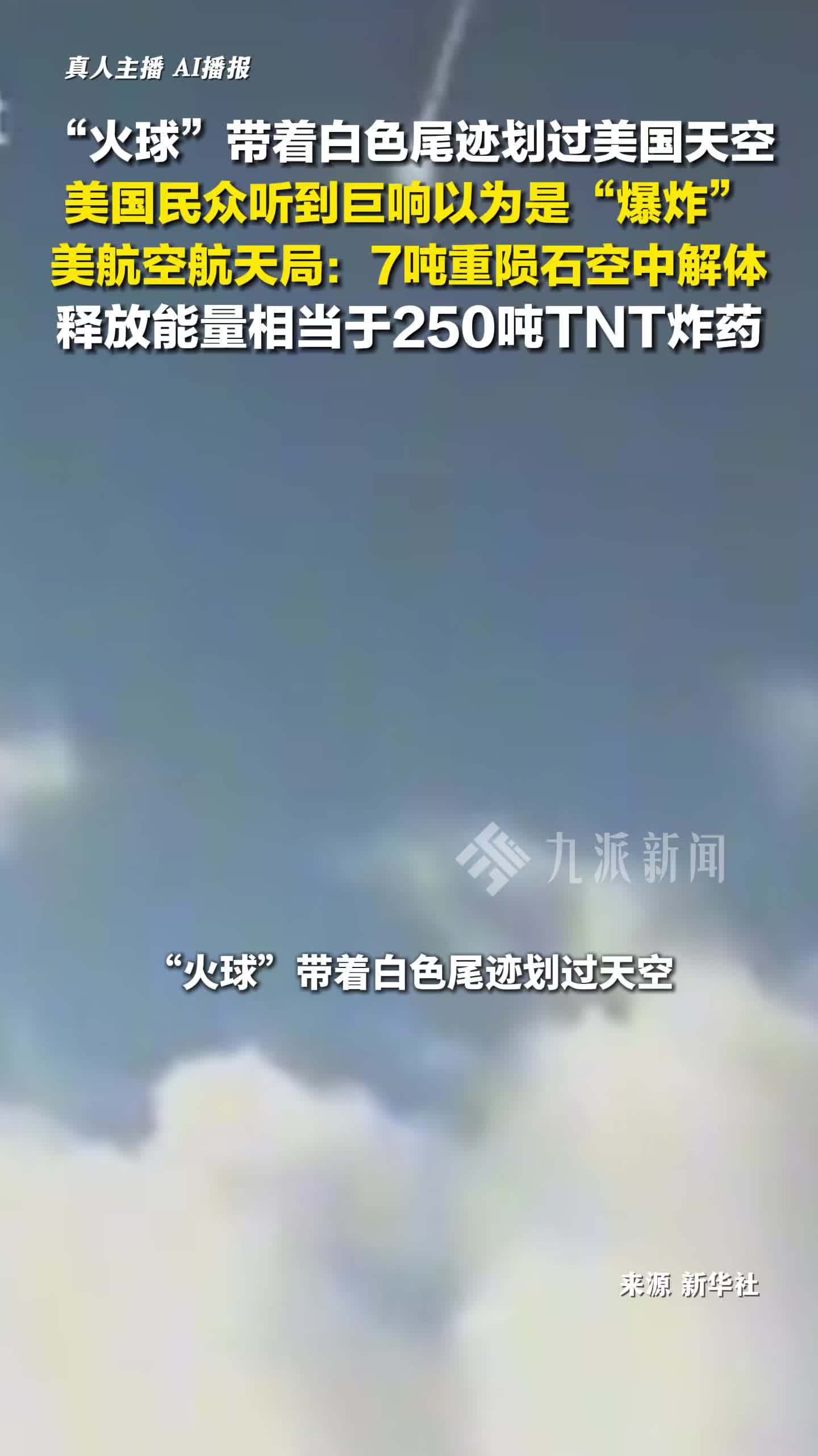 7吨重陨石在美国上空解体，释放能量相当于250吨TNT炸药