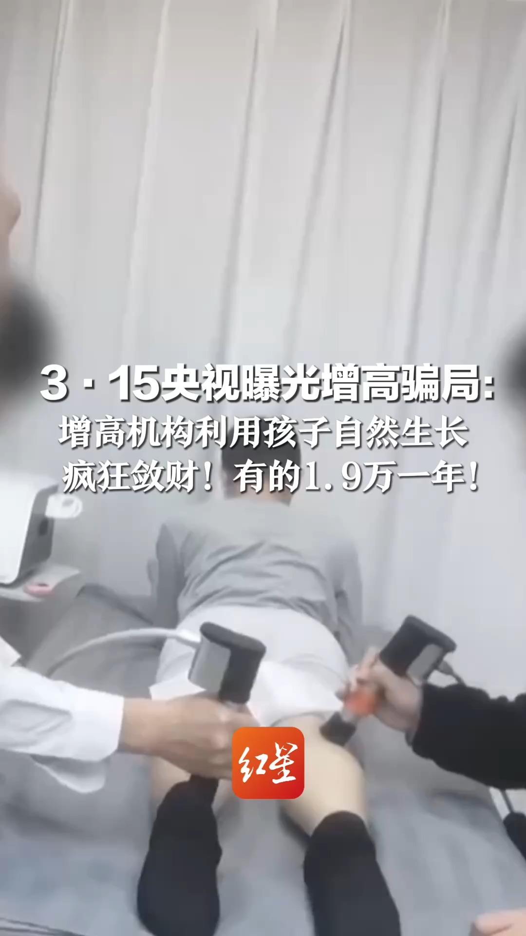 3·15央视曝光增高骗局： 增高机构利用孩子自然生长  疯狂敛财！有的1.9万一年！还号称成年人能增高，实则矫正体态