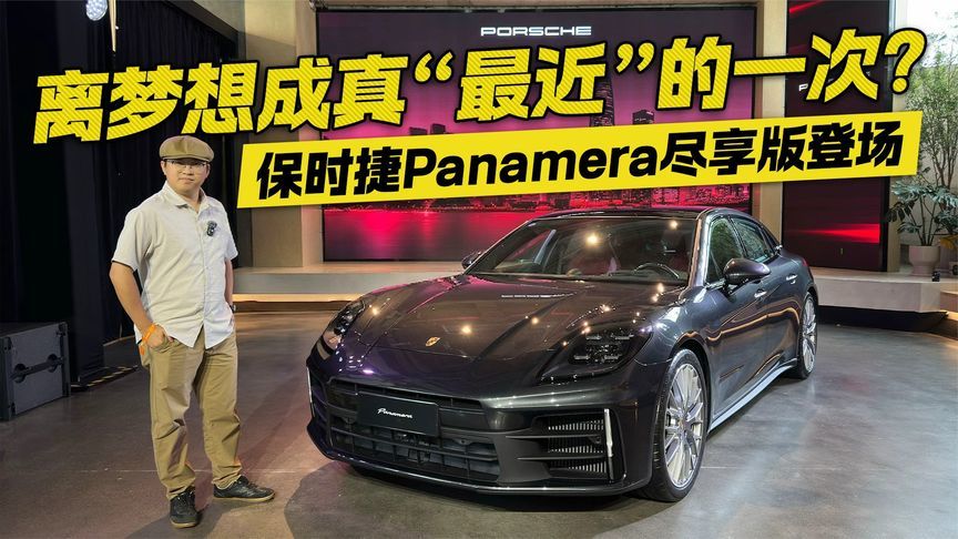 想成真“最近”的一次？保时捷Panamera尽享版登场
