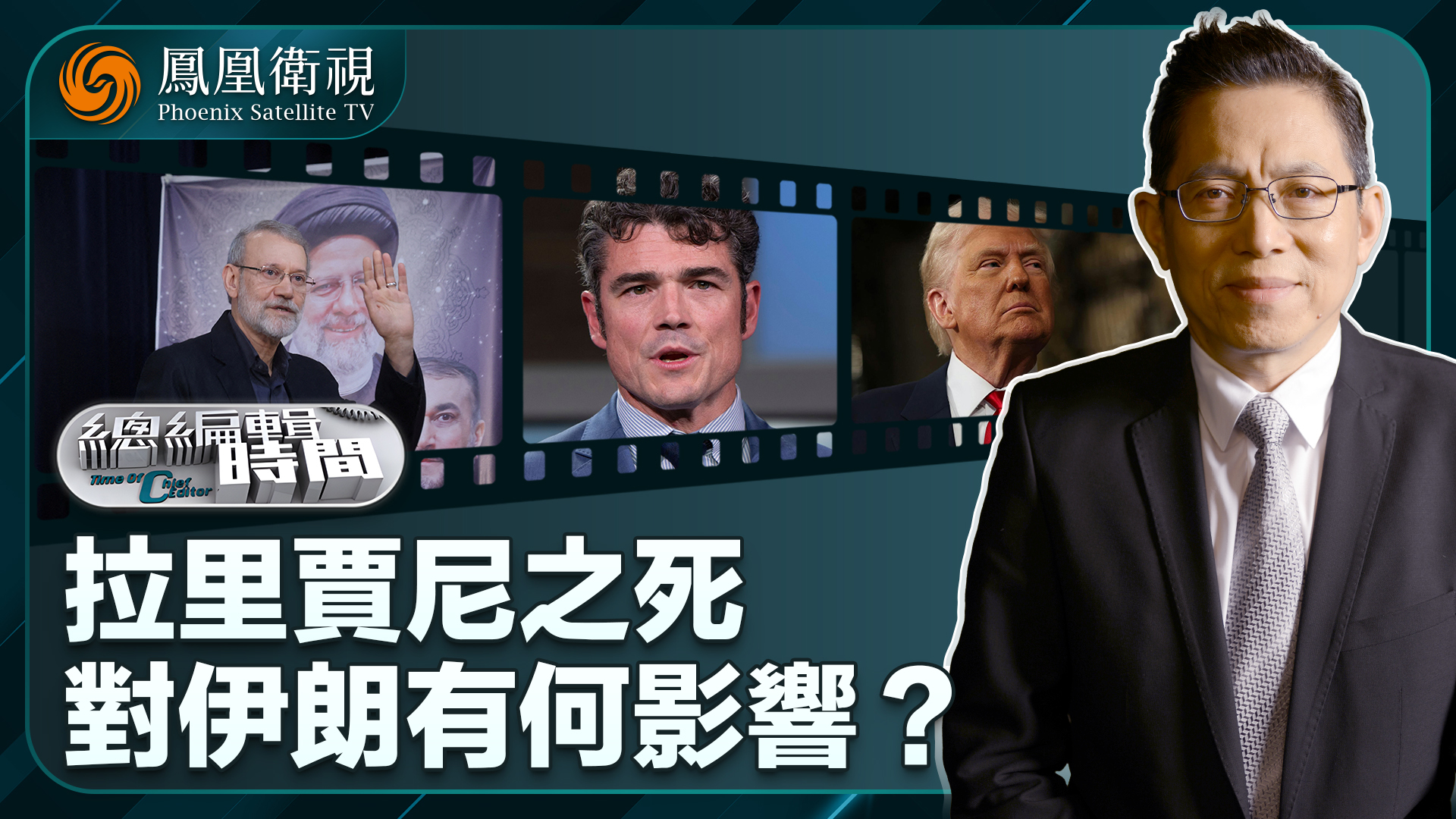 总编关注｜拉里贾尼之死对伊朗有何影响？