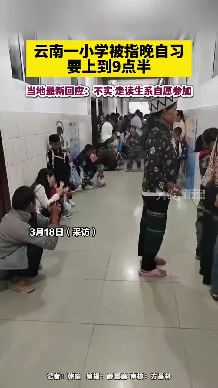 云南一小学被指晚自习要上到9点半，当地最新回应 云南一小学被指晚自习要上到9点半，当地最新回应：不实 走读生系自愿参加#云南一小学被指晚自习要上到9点半       大皖新闻讯 3月18日，一段云南省