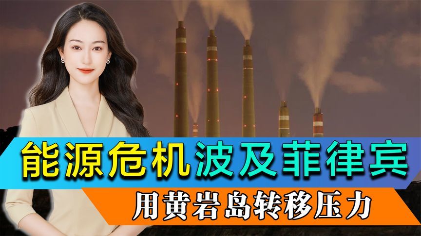 能源危机波及菲律宾，小马科斯强撑场面，用黄岩岛转移压力