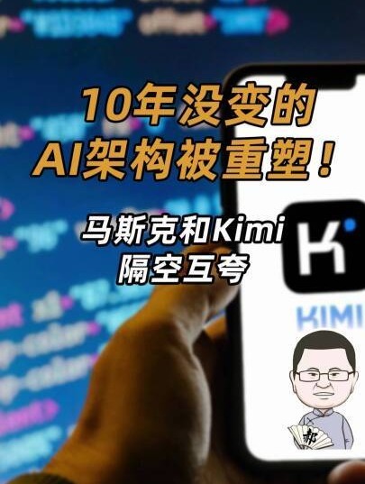 10年没变的AI架构，被中国公司重塑！马斯克和Kimi隔空互夸！