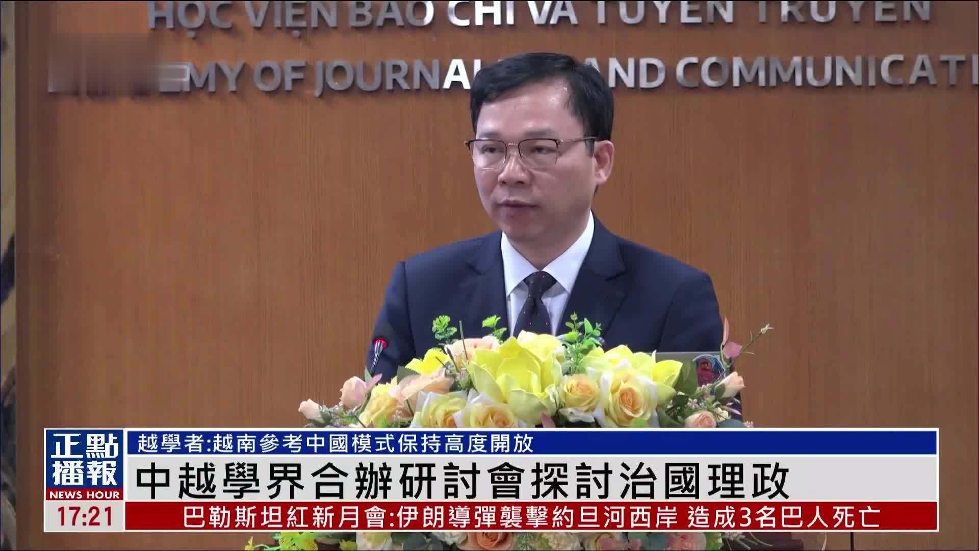 中国与越南学界合办研讨会探讨治国理政