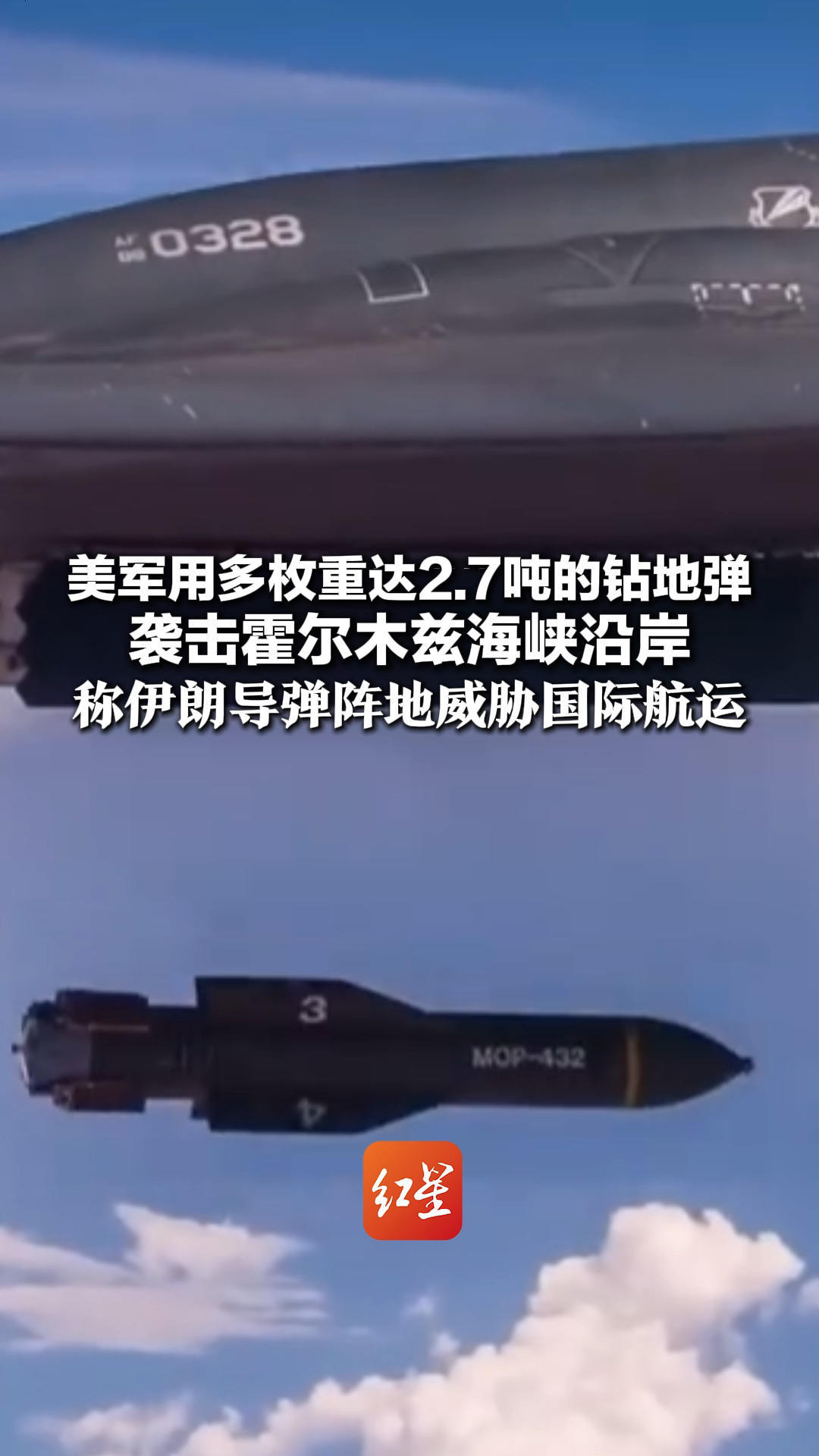 美国自己动手了！美军用多枚重达2.7吨的钻地弹 袭击霍尔木兹海峡沿岸 称伊朗导弹阵地威胁国际航运