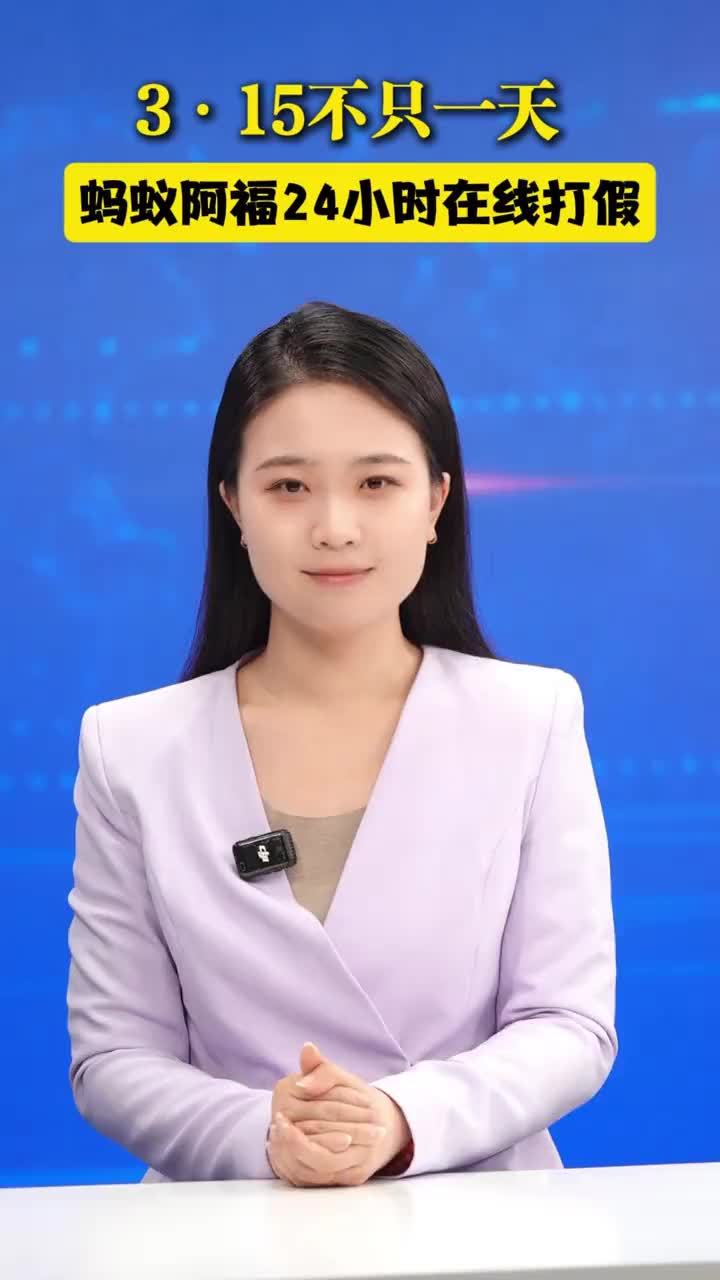 3·15不只一天 蚂蚁阿福24小时在线打假 昨晚的315晚会看了吗？央视曝光了三大养生骗局——成本20元的东西敢卖1198元，普通的辅助药被包装成包治百病的“神药”，那些侃侃而谈的“国医大师”，其实全