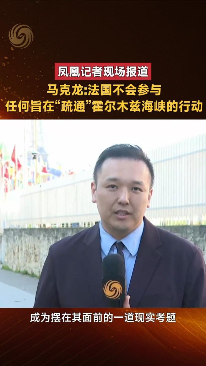 马克龙：法国不会参与任何旨在“疏通”霍尔木兹海峡的行动