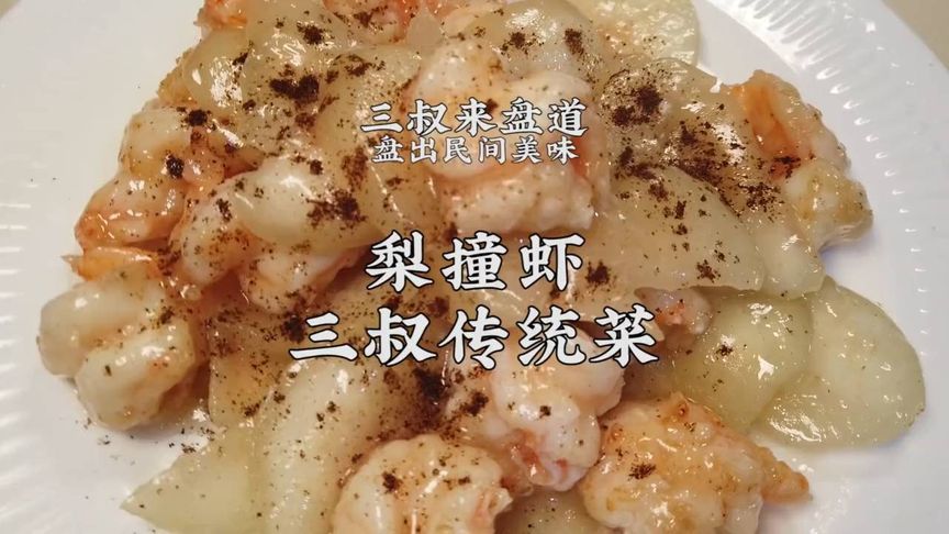 三叔传统菜：香脆虾撞梨，民间美味等你尝