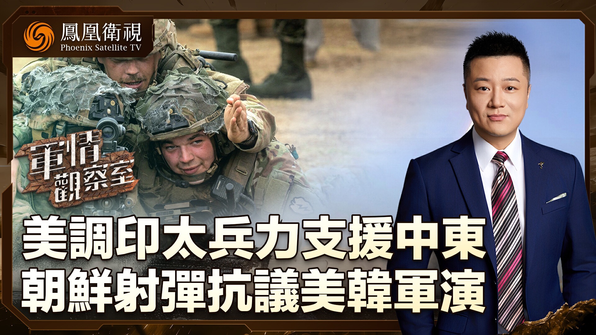 美调印太兵力支援中东，朝鲜射弹抗议美韩军演