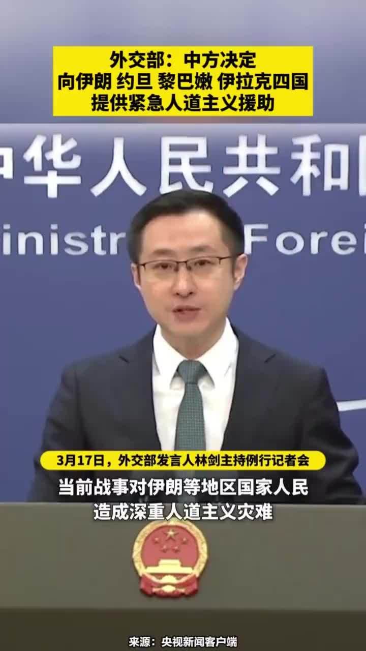 外交部：中方决定向伊朗、约旦、黎巴嫩、伊拉克四国提供紧急人道主义援助