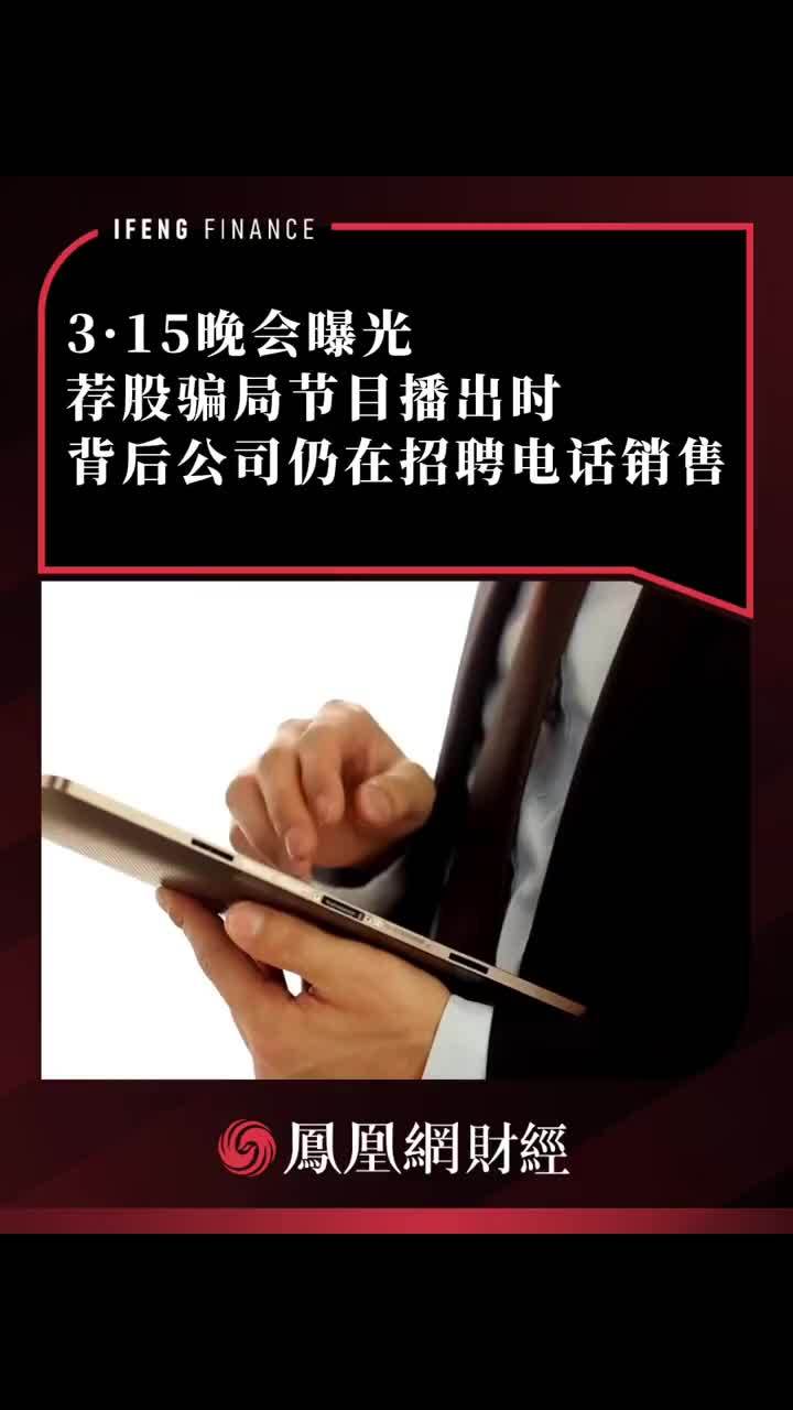 3·15晚会曝光荐股骗局节目播出时，背后公司仍在招聘电话销售 #315晚会 #315