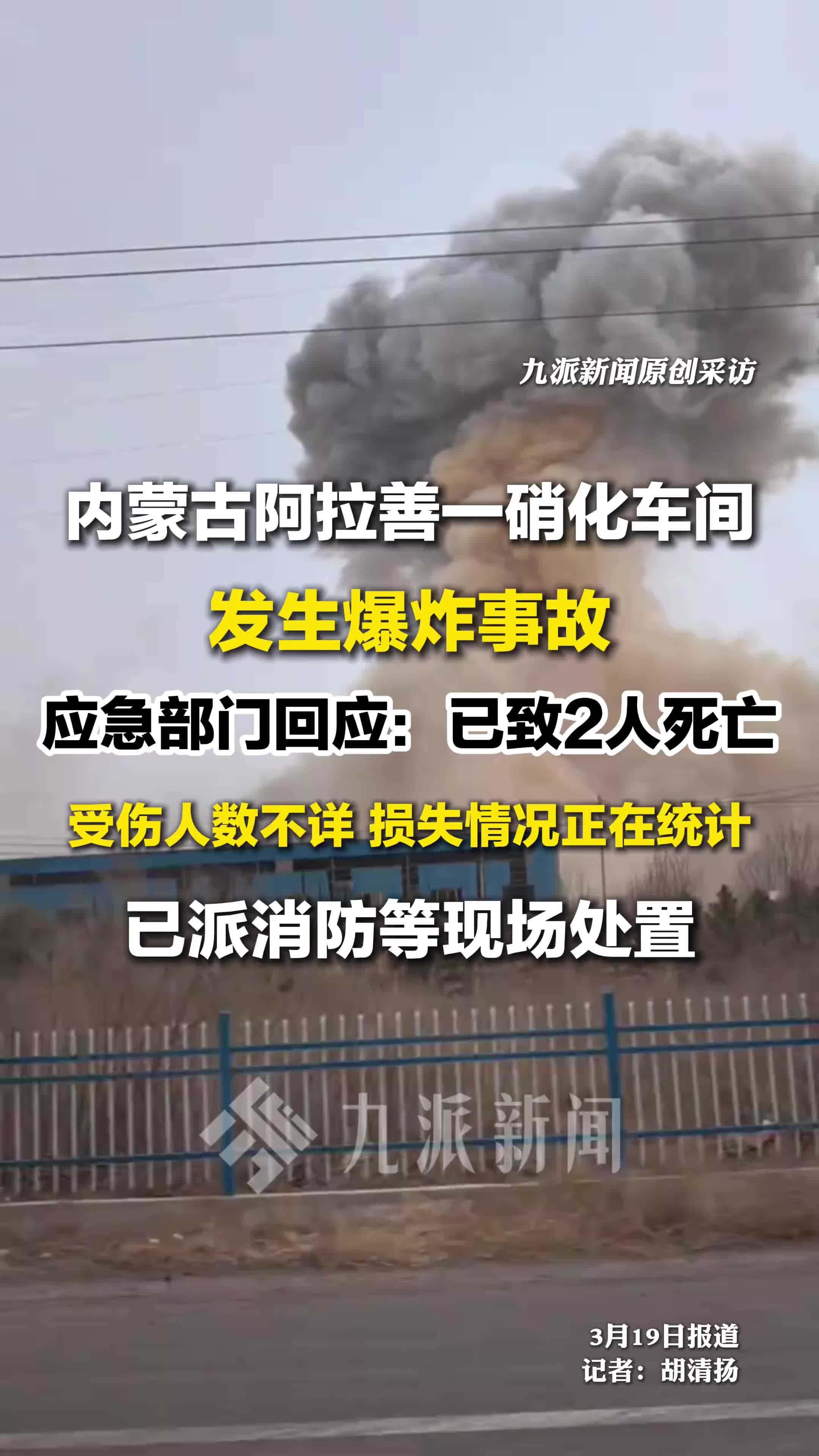 内蒙古硝化车间爆炸致2人死亡，受伤人数不详，消防等已赶赴现场
