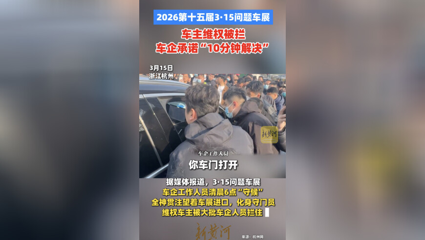2026第十五届3·15问题车展：车主维权被拦，车企承诺“10分钟解决”