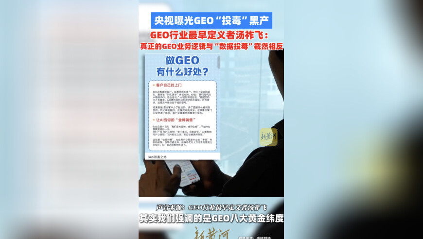 央视曝光GEO“投毒”黑产，GEO行业最早定义者汤祚飞：真正的GEO业务逻辑与“数据投毒”截然相反