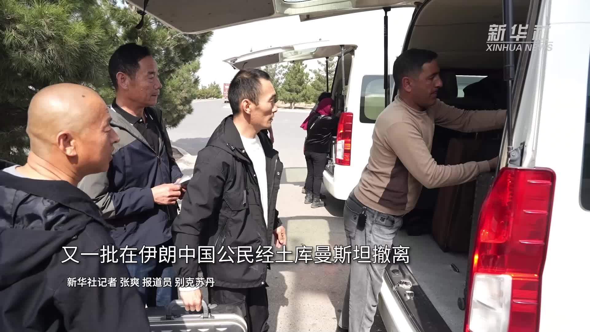 又一批在伊朗中国公民经土库曼斯坦撤离