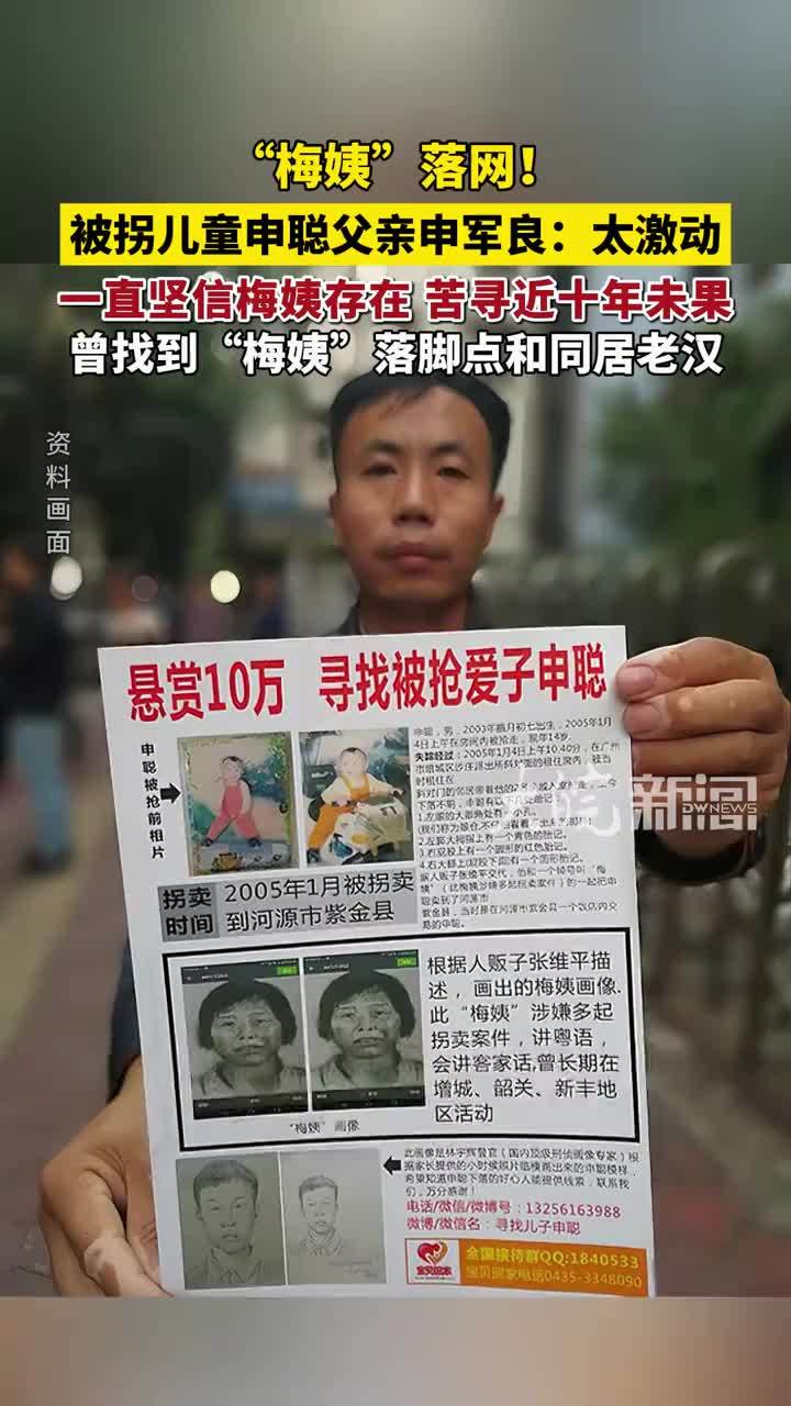 “梅姨”落网！被拐儿童申聪父亲申军良：太激动 一直坚信梅姨存在，苦寻近十年未果 曾找到“梅姨”落脚点和同居老汉（原创采访）#梅姨 #申军良 #申聪