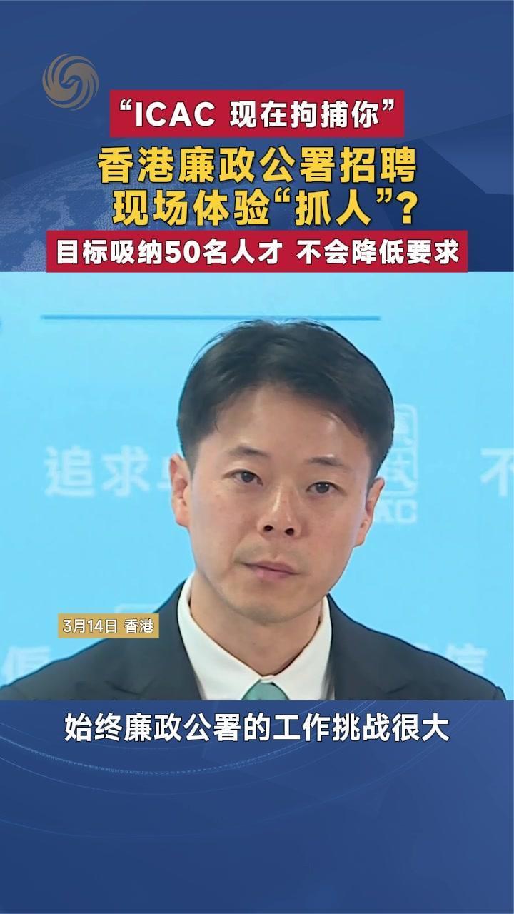 “ICAC 现在拘捕你”香港廉政公署招聘现场体验“抓人”？