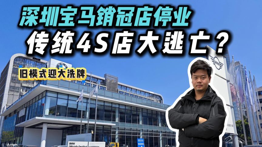 宝马销冠店跑路！传统豪华4S店黄金时代消逝，消费者何去何从？