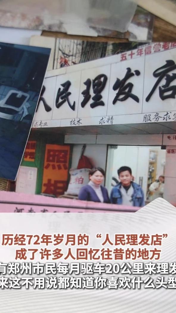 历经72年岁月的“人民理发店”，成了许多人回忆往昔的地方。有郑州市民每月驱车20公里来理发，“来这不用说都知道你喜欢什么头型”（顶端新闻记者 何玉帅 苏梓晴）#河南dou知道
