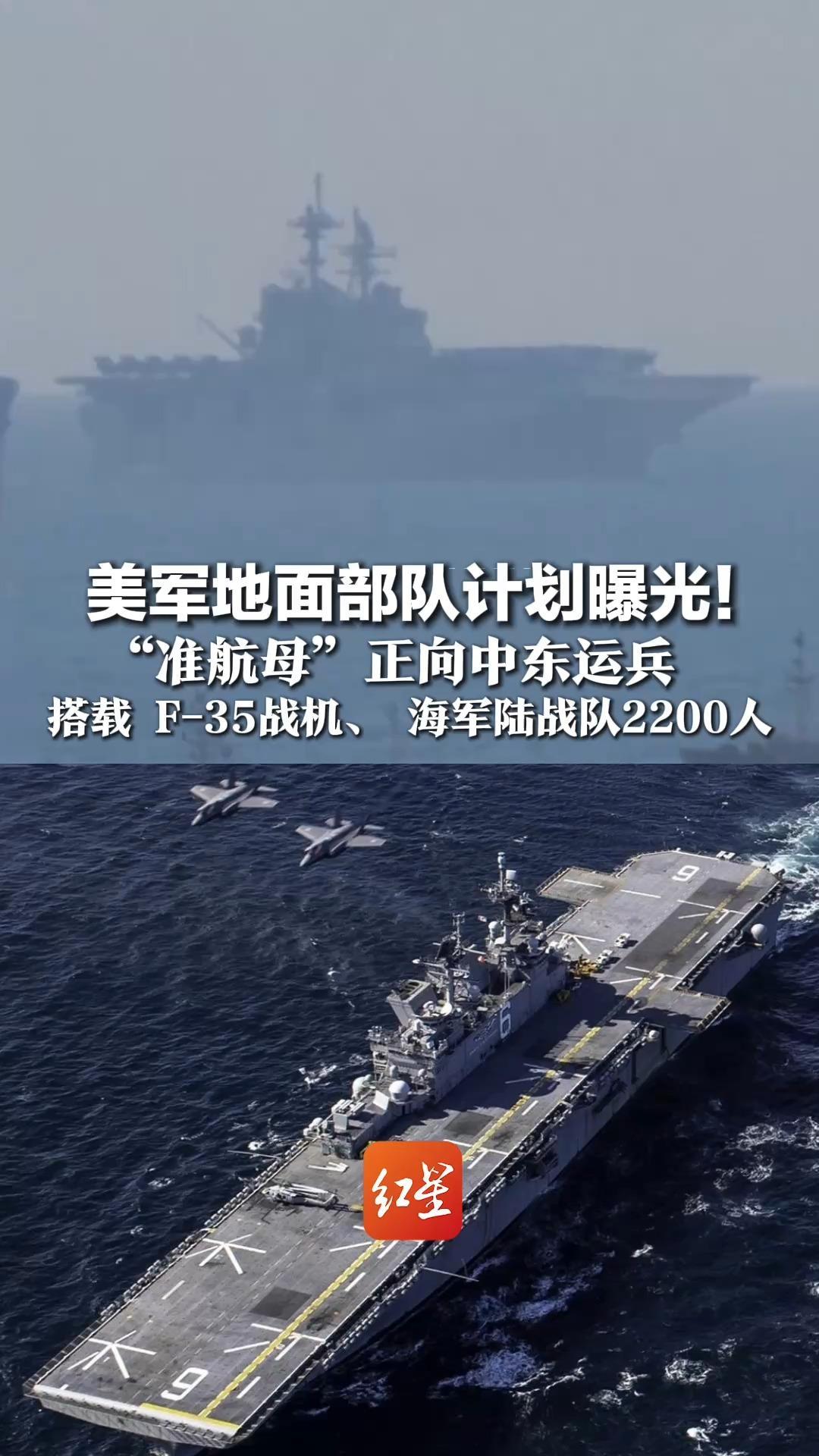 美军地面部队计划曝光！“准航母”正向中东运兵，搭载 F-35战机、 海军陆战队2200人，专家：或参与波斯湾夺岛