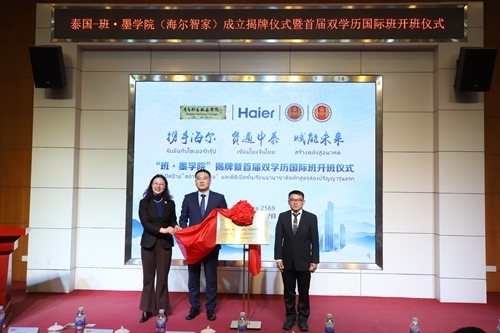 邢广陆、陈浩、西拉麦特&middot;帕查拉阿里亚通共同为泰国-班&middot;墨学院（海尔智家）揭牌