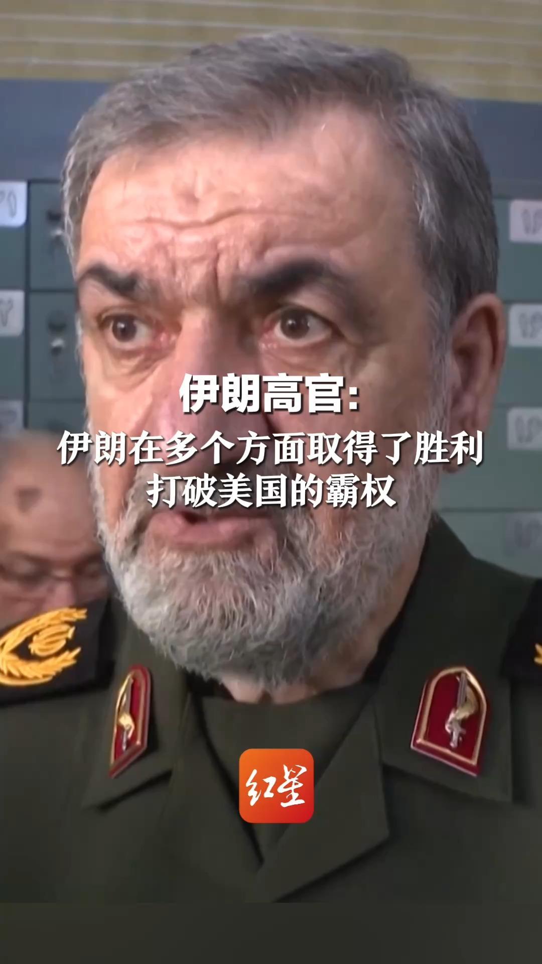 伊朗高官：伊朗在多个方面取得了胜利 打破美国的霸权 成功给了美国“一记重击”欢迎任何能够公正结束战争的地区倡议