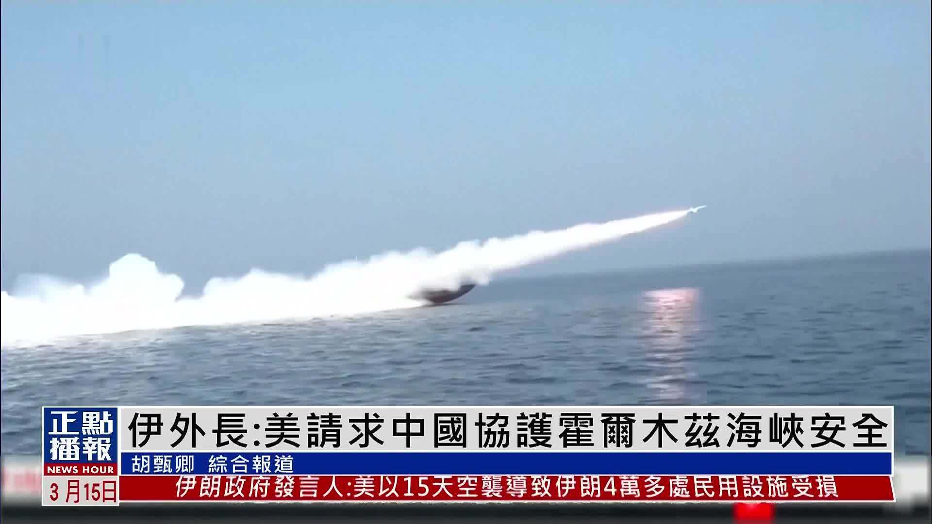 伊朗外长：美请求中国协护霍尔木兹海峡安全