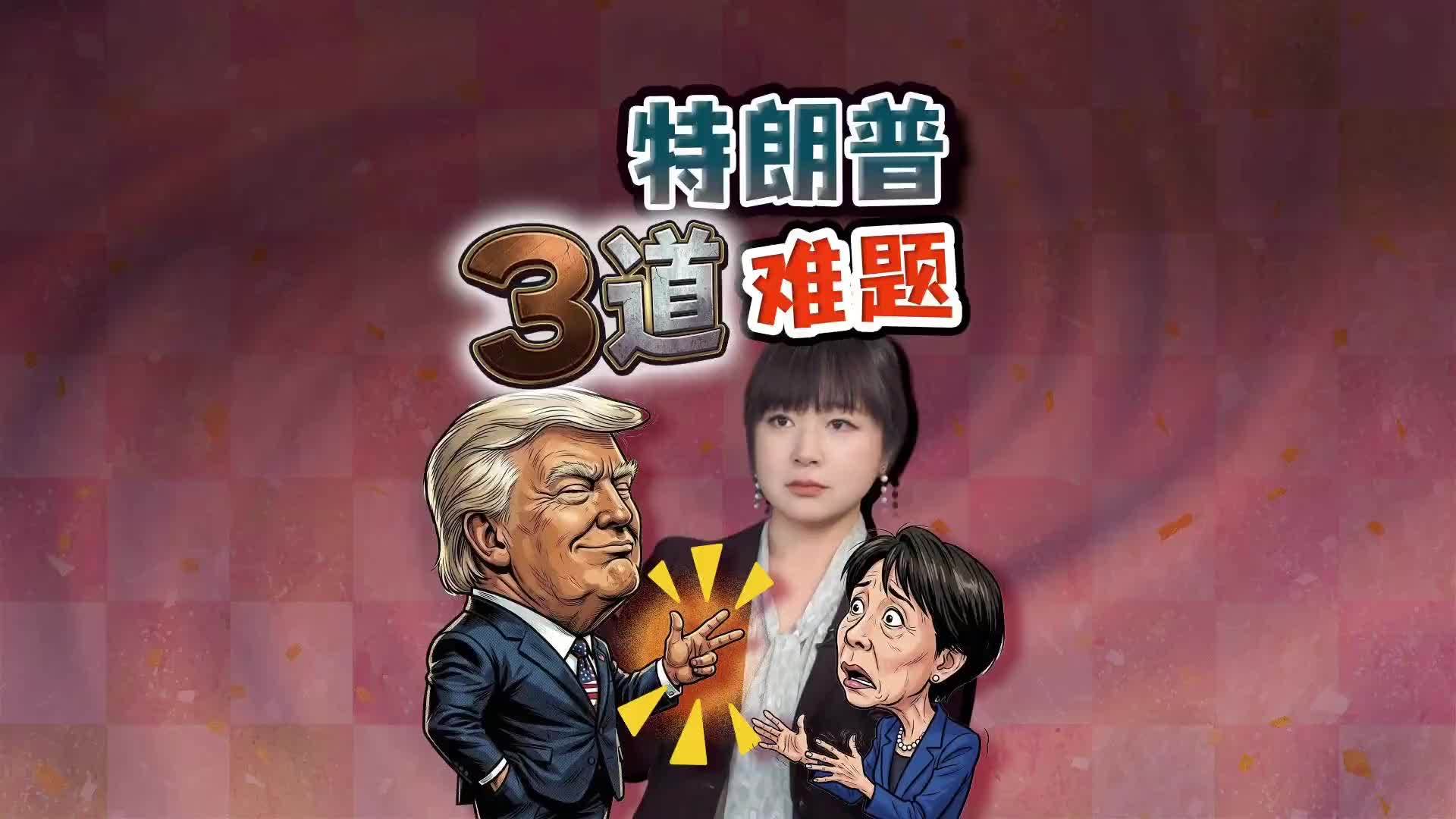 高市早苗访美 特朗普三大难题，哪一关都不好过