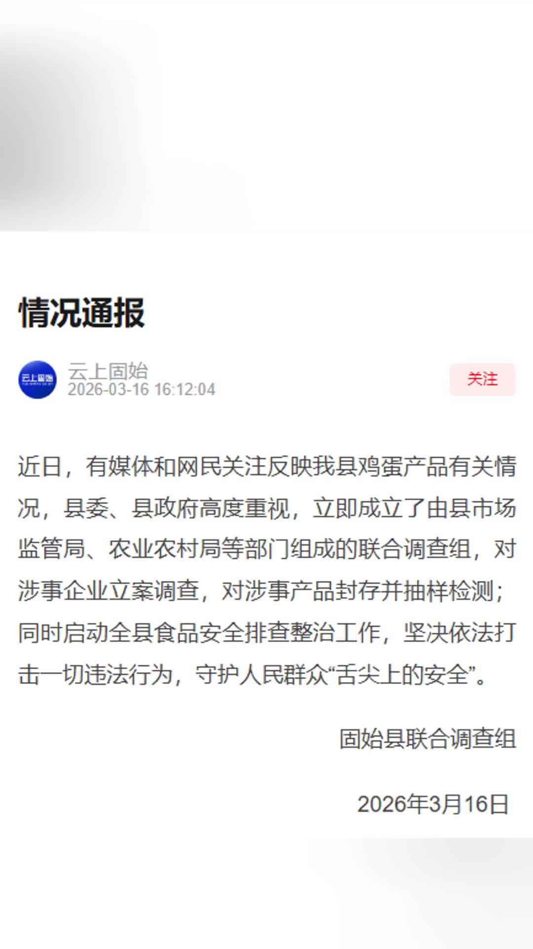 官方通报高价无抗鸡蛋被曝是普通蛋：已成立联合调查组立案调查