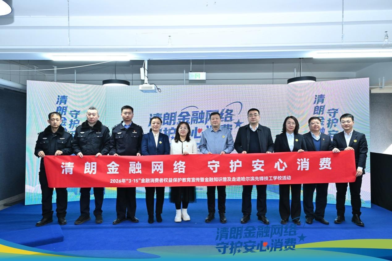 (“清朗金融网络 守护安心消费”主题宣传活动走进哈尔滨市先锋技工学校)