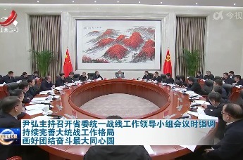 尹弘主持召开省委统一战线工作领导小组会议时强调 持续完善大统战工作格局 画好团结奋斗最大同心圆
