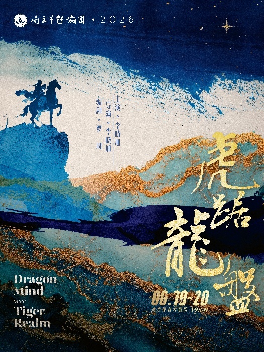 越剧《虎踞龙盘》海报