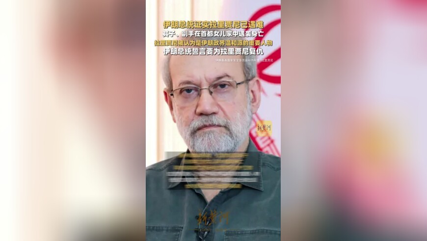 伊朗总统证实拉里贾尼已遇难并发表悼词，其子、副手在首都女儿家中遇袭身亡