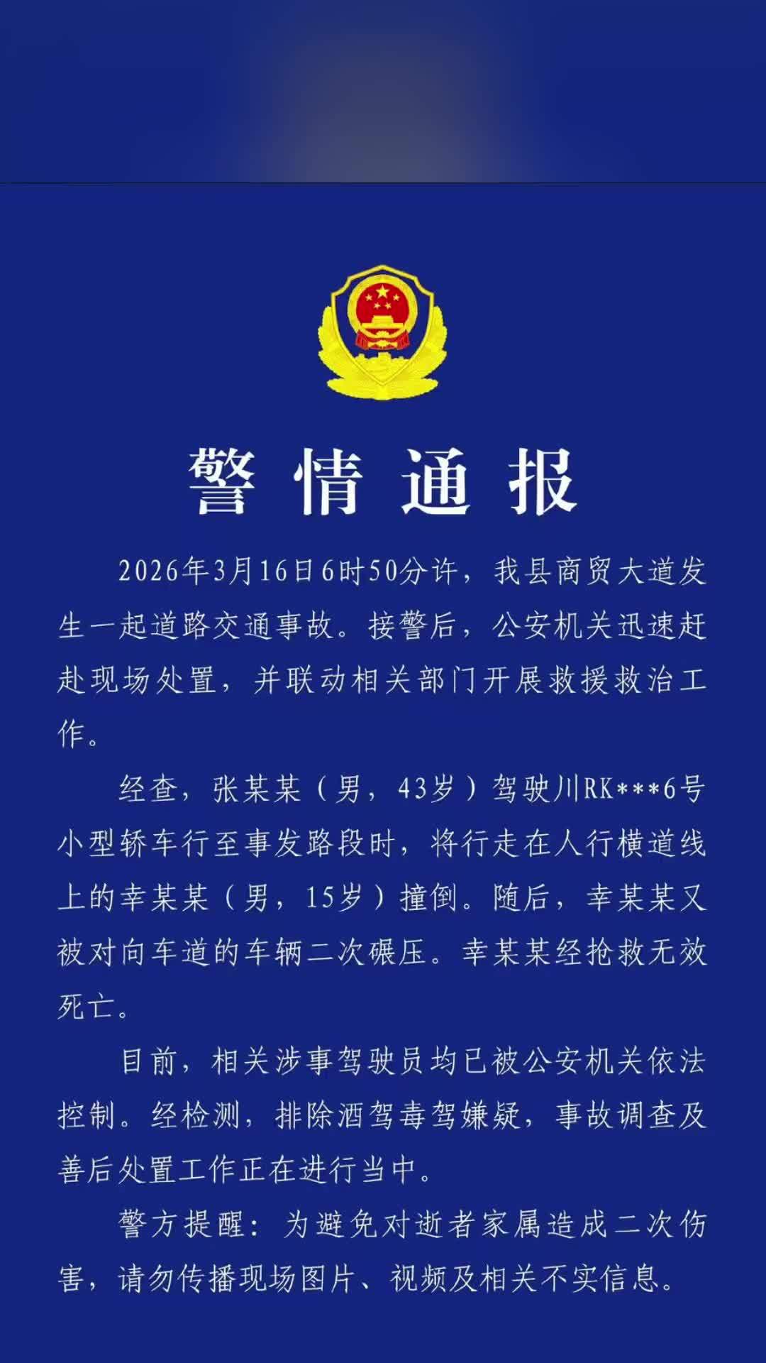 警方通报高中生过斑马线被撞身亡：涉事司机被控制，排除酒驾毒驾