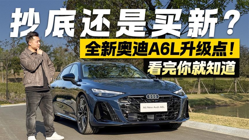 抄底还是买新？全新奥迪A6L这些升级点 看完你就知道