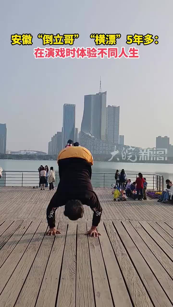 安徽“倒立哥”“横漂”5年多： 在演戏时体验不同人生