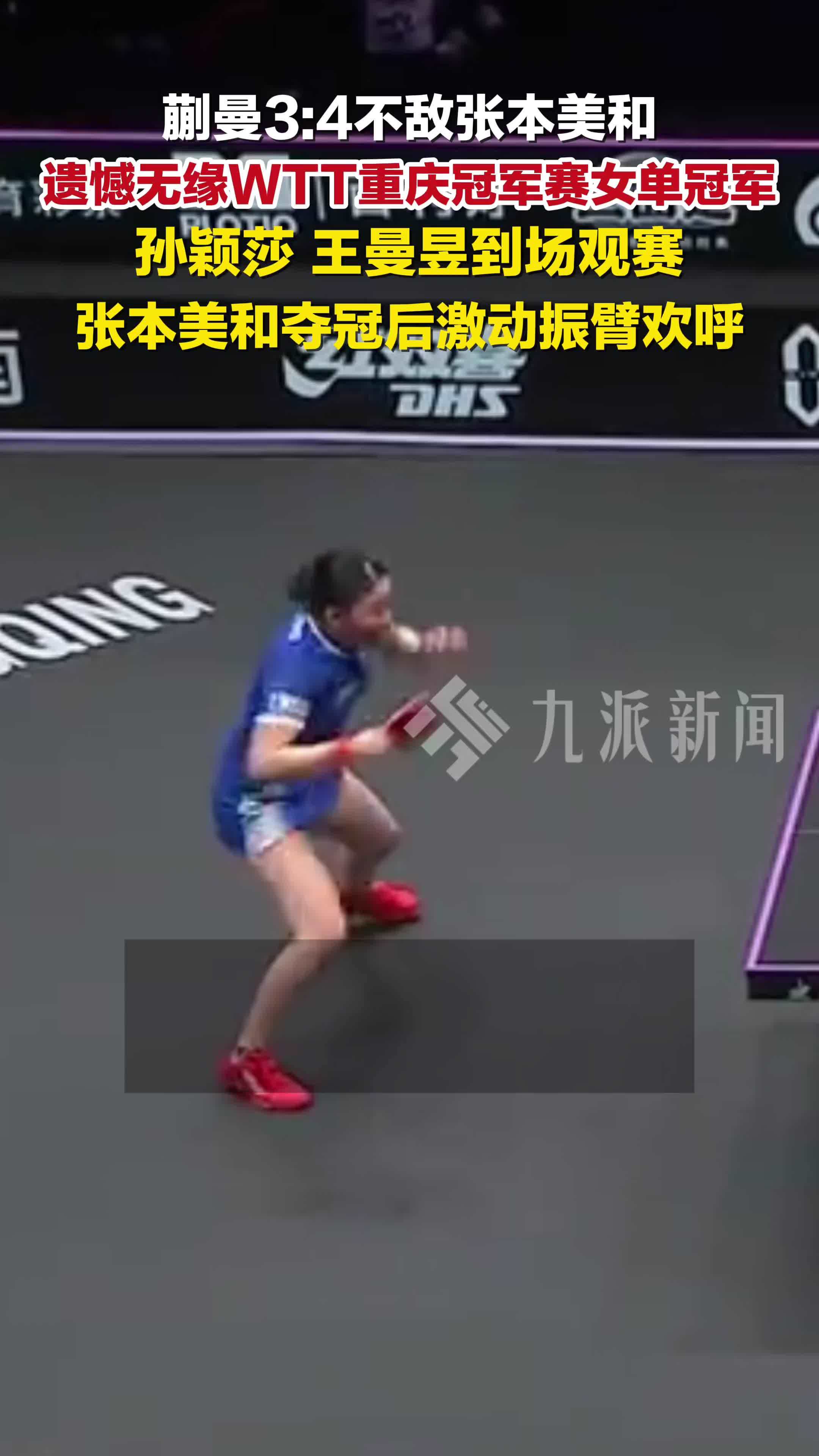 3:4不敌张本美和，蒯曼无缘WTT重庆冠军赛女单冠军