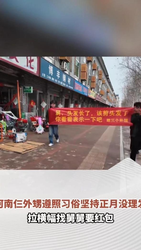河南仨外甥遵照习俗坚持正月没理发，拉横幅找舅舅要红包，舅舅给了五六百块钱还请吃饭，“他们制造小气氛我也很开心”