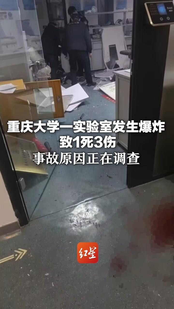 重庆大学一实验室发生爆炸 致1死3伤 事故原因正在调查