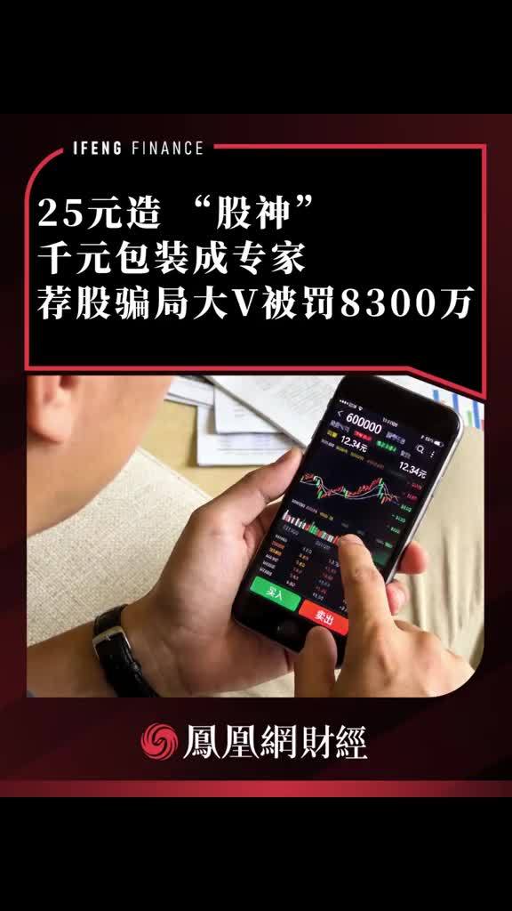 25元造“股神”，千元包装成专家，荐股骗局大V被罚8300万