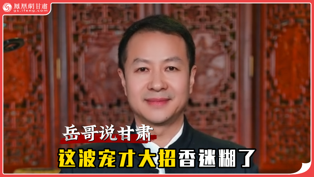 岳哥说甘肃·这波宠才大招香迷糊了