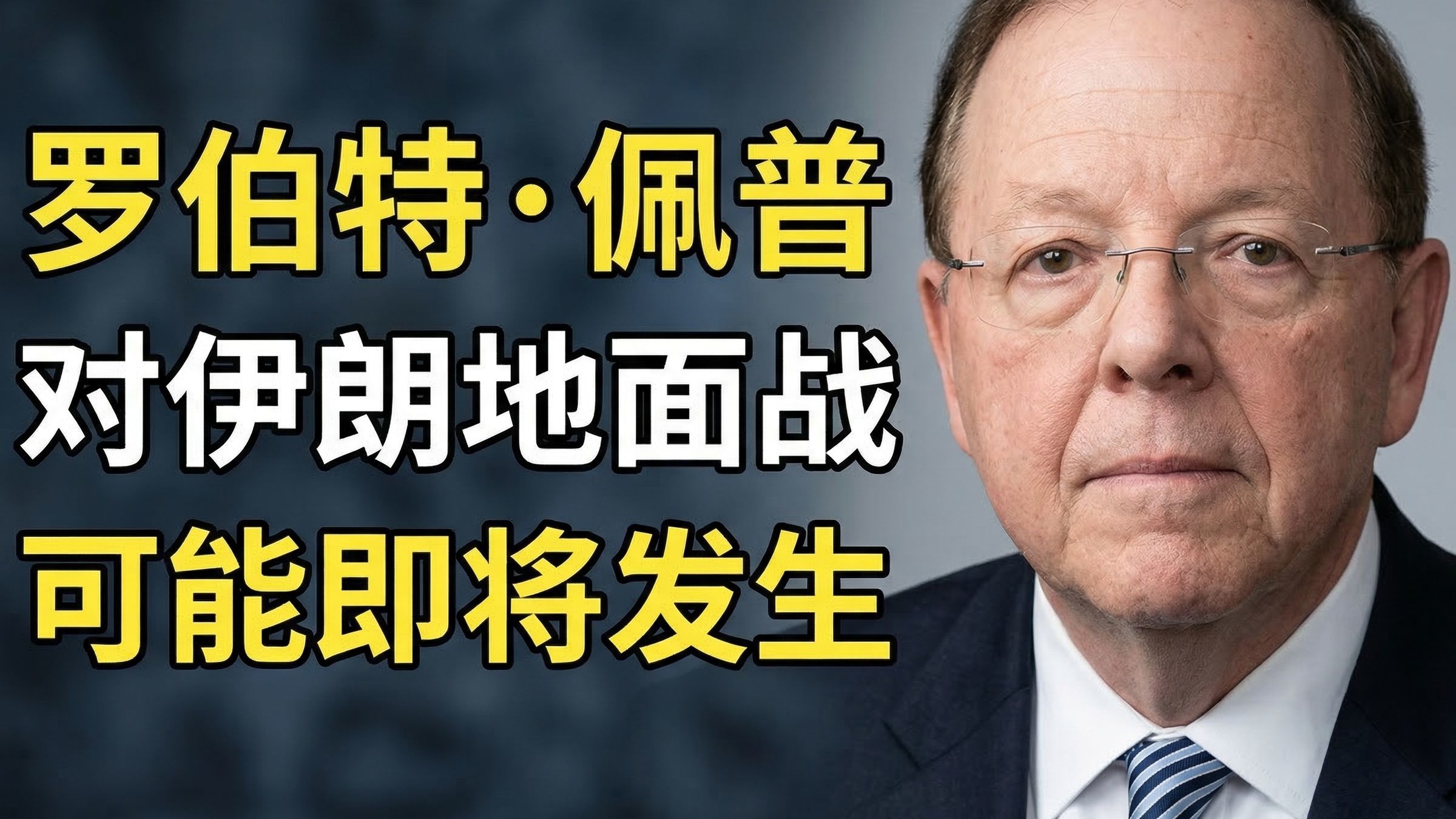 罗伯特·佩普：对伊朗地面战，可能即将发生